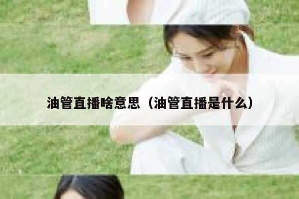 油管直播啥意思（油管直播是什么） 第1张