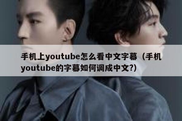 手机上youtube怎么看中文字幕（手机youtube的字幕如何调成中文?） 第1张