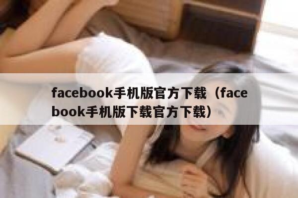 facebook手机版官方下载（facebook手机版下载官方下载） 第1张