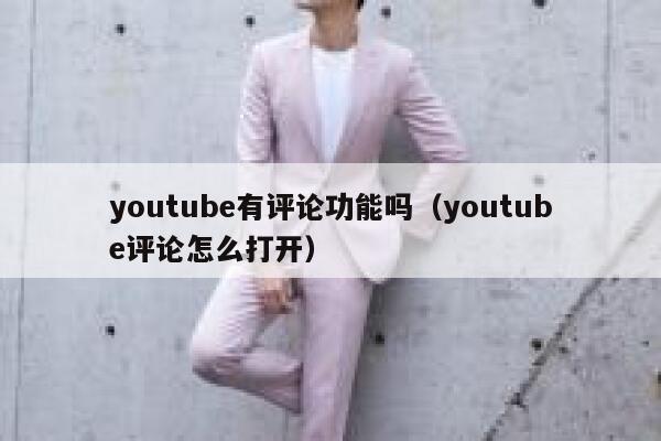 youtube有评论功能吗（youtube评论怎么打开） 第1张