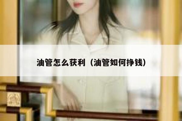 油管怎么获利（油管如何挣钱） 第1张