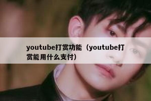 youtube打赏功能（youtube打赏能用什么支付） 第1张