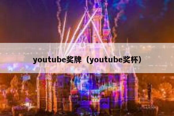 youtube奖牌（youtube奖杯） 第1张