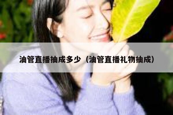 油管直播抽成多少（油管直播礼物抽成） 第1张