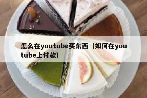 怎么在youtube买东西（如何在youtube上付款） 第1张
