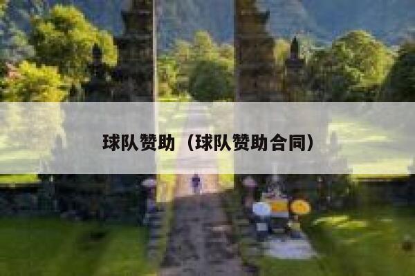 球队赞助（球队赞助合同） 第1张