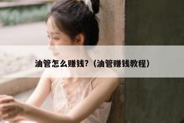 油管怎么赚钱?（油管赚钱教程） 第1张