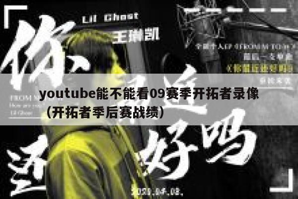 youtube能不能看09赛季开拓者录像（开拓者季后赛战绩） 第1张