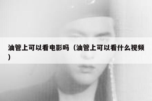 油管上可以看电影吗（油管上可以看什么视频） 第1张