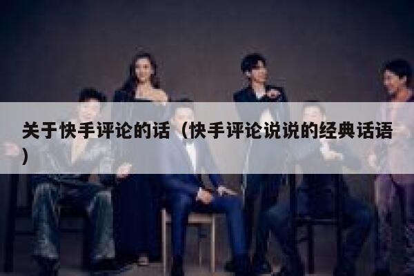关于快手评论的话（快手评论说说的经典话语） 第1张