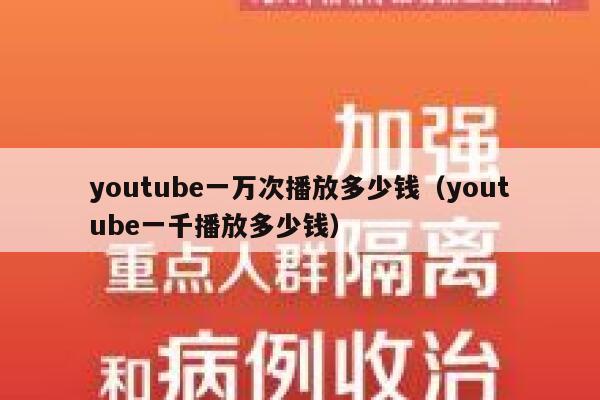youtube一万次播放多少钱（youtube一千播放多少钱） 第1张