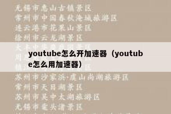youtube怎么开加速器（youtube怎么用加速器） 第1张