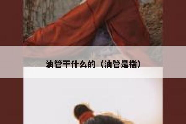 油管干什么的（油管是指） 第1张