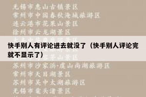 快手别人有评论进去就没了（快手别人评论完就不显示了） 第1张