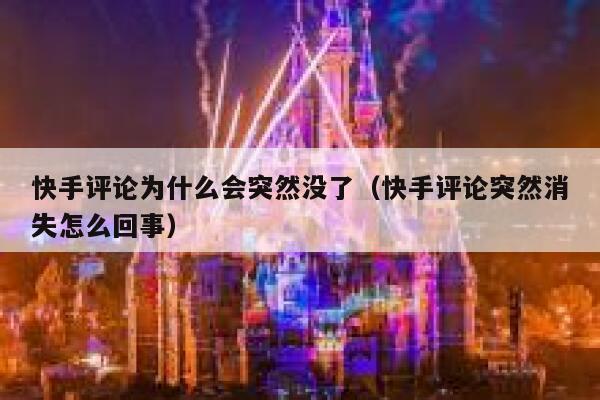 快手评论为什么会突然没了（快手评论突然消失怎么回事） 第1张