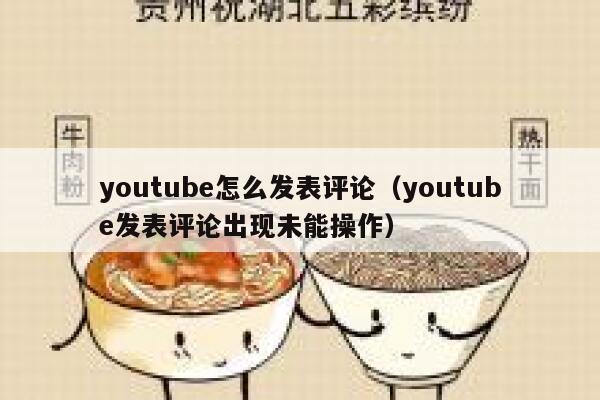 youtube怎么发表评论（youtube发表评论出现未能操作） 第1张