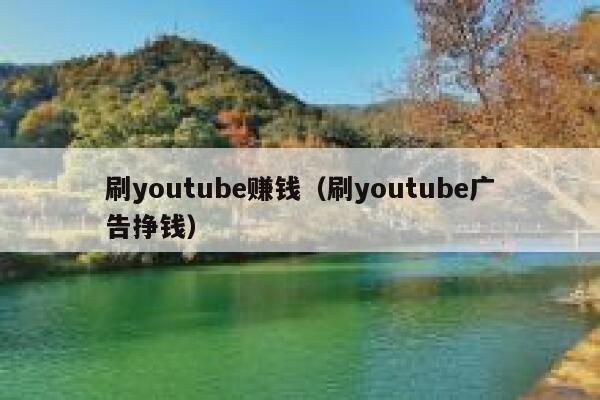 刷youtube赚钱（刷youtube广告挣钱） 第1张