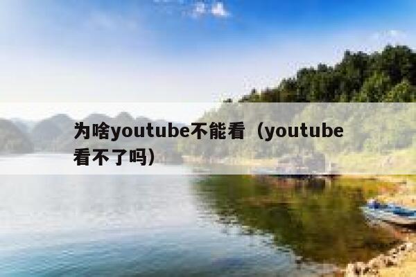 为啥youtube不能看（youtube看不了吗） 第1张