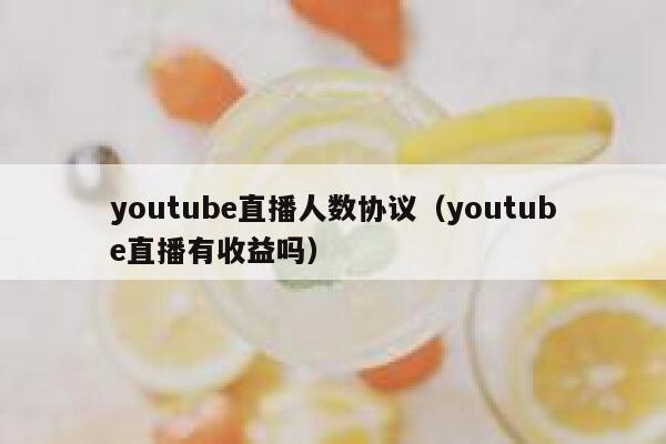 youtube直播人数协议（youtube直播有收益吗） 第1张