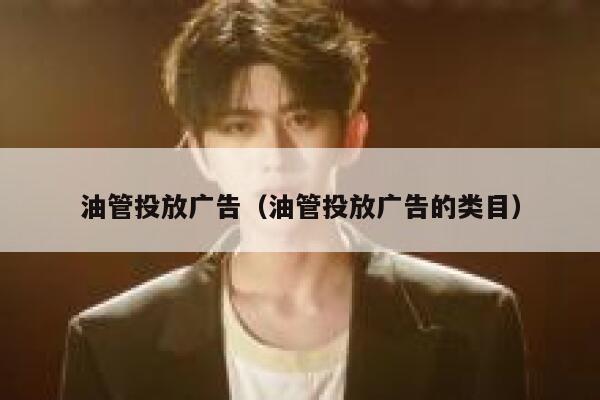 油管投放广告（油管投放广告的类目） 第1张