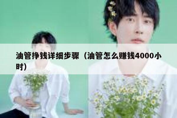 油管挣钱详细步骤（油管怎么赚钱4000小时） 第1张