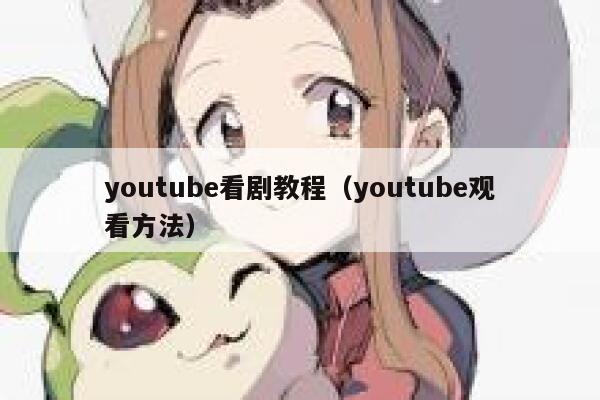 youtube看剧教程（youtube观看方法） 第1张