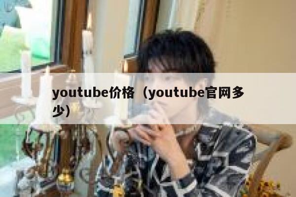 youtube价格（youtube官网多少） 第1张
