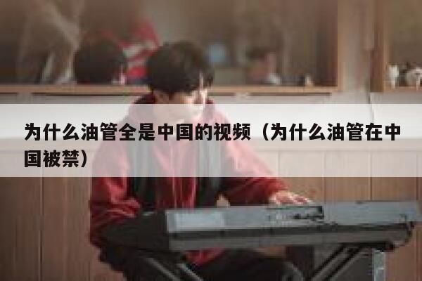 为什么油管全是中国的视频（为什么油管在中国被禁） 第1张
