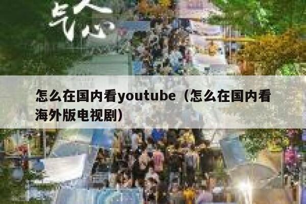 怎么在国内看youtube（怎么在国内看海外版电视剧） 第1张