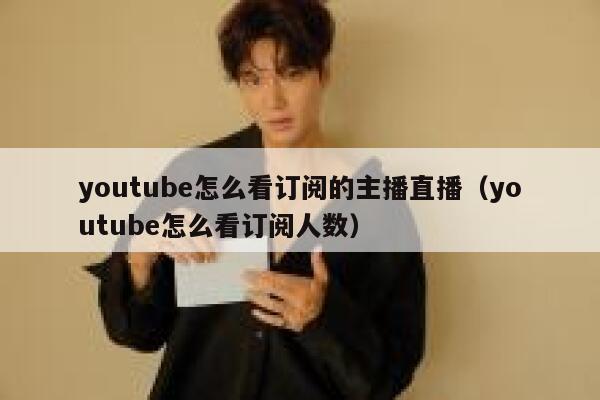youtube怎么看订阅的主播直播（youtube怎么看订阅人数） 第1张