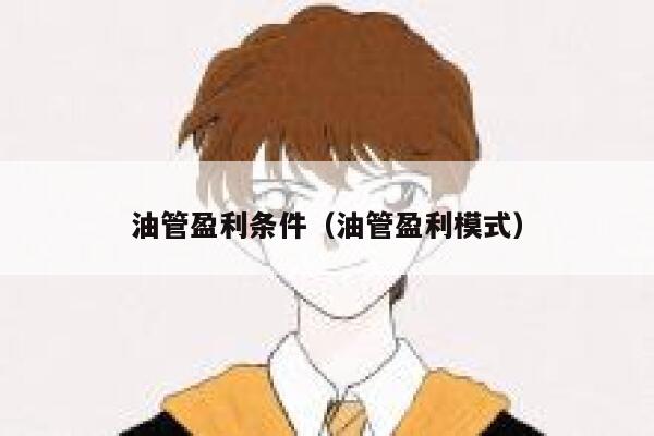 油管盈利条件（油管盈利模式） 第1张