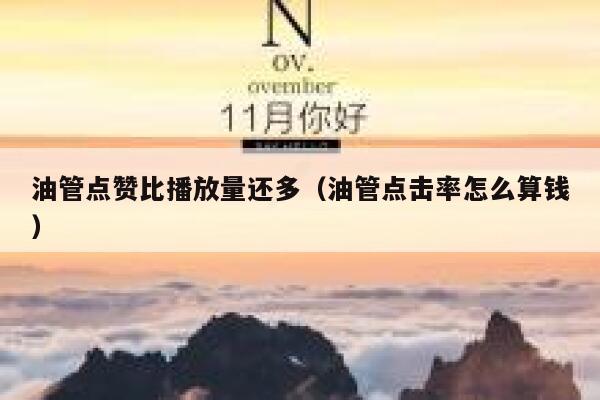 油管点赞比播放量还多（油管点击率怎么算钱） 第1张