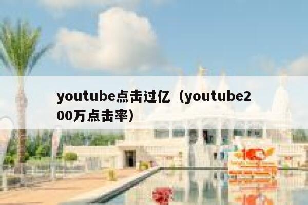 youtube点击过亿（youtube200万点击率） 第1张