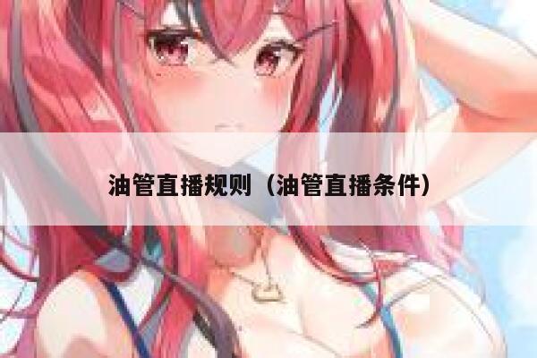 油管直播规则（油管直播条件） 第1张
