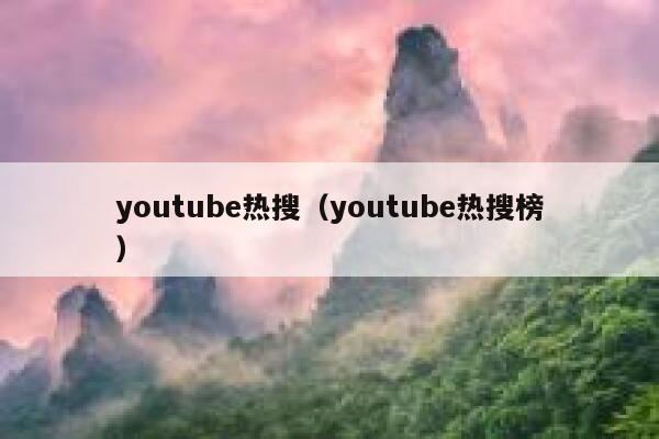 youtube热搜（youtube热搜榜） 第1张