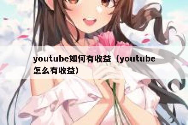 youtube如何有收益（youtube怎么有收益） 第1张