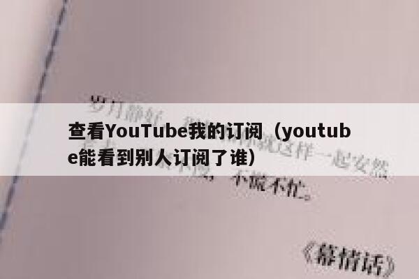 查看YouTube我的订阅（youtube能看到别人订阅了谁） 第1张