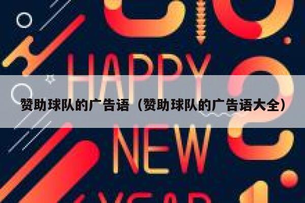 赞助球队的广告语（赞助球队的广告语大全） 第1张