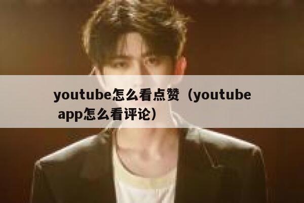 youtube怎么看点赞（youtube app怎么看评论） 第1张