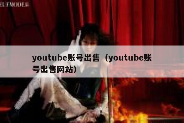 youtube账号出售（youtube账号出售网站） 第1张