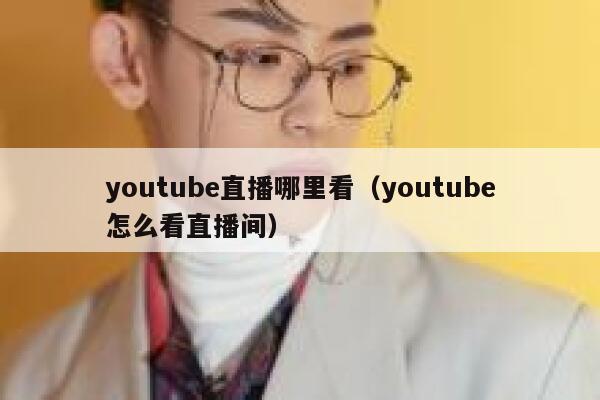 youtube直播哪里看（youtube怎么看直播间） 第1张