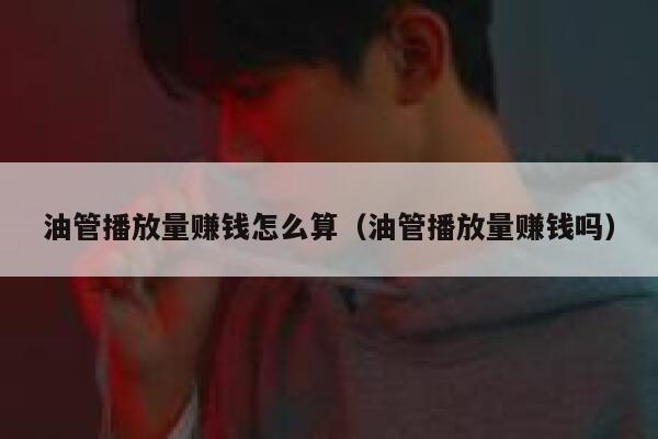 油管播放量赚钱怎么算（油管播放量赚钱吗） 第1张