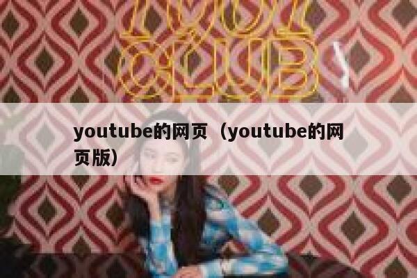 youtube的网页（youtube的网页版） 第1张