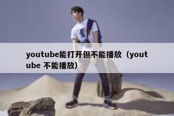 youtube能打开但不能播放（youtube 不能播放） 第1张