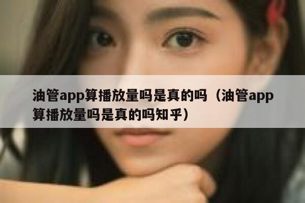 油管app算播放量吗是真的吗（油管app算播放量吗是真的吗知乎） 第1张