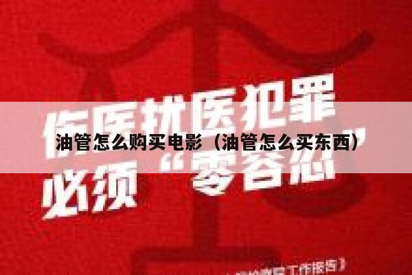 油管怎么购买电影（油管怎么买东西） 第1张
