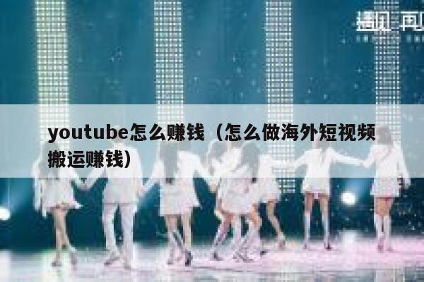 youtube怎么赚钱（怎么做海外短视频搬运赚钱） 第1张