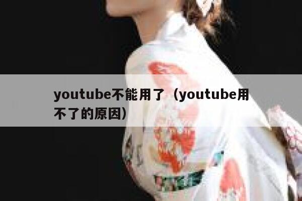 youtube不能用了（youtube用不了的原因） 第1张