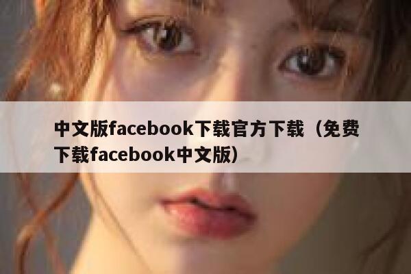 中文版facebook下载官方下载（免费下载facebook中文版） 第1张
