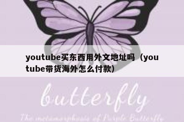 youtube买东西用外文地址吗（youtube带货海外怎么付款） 第1张